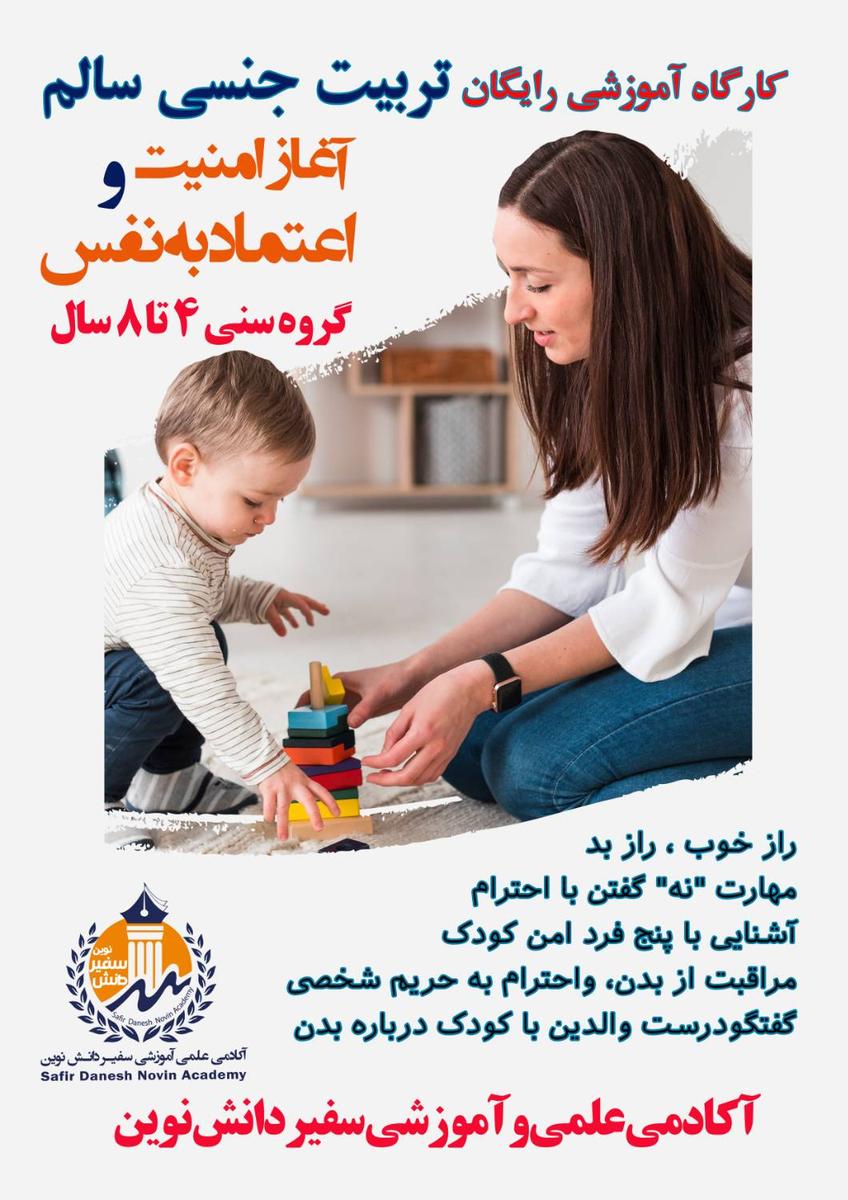 کارگاه تربیت جنسی سالم