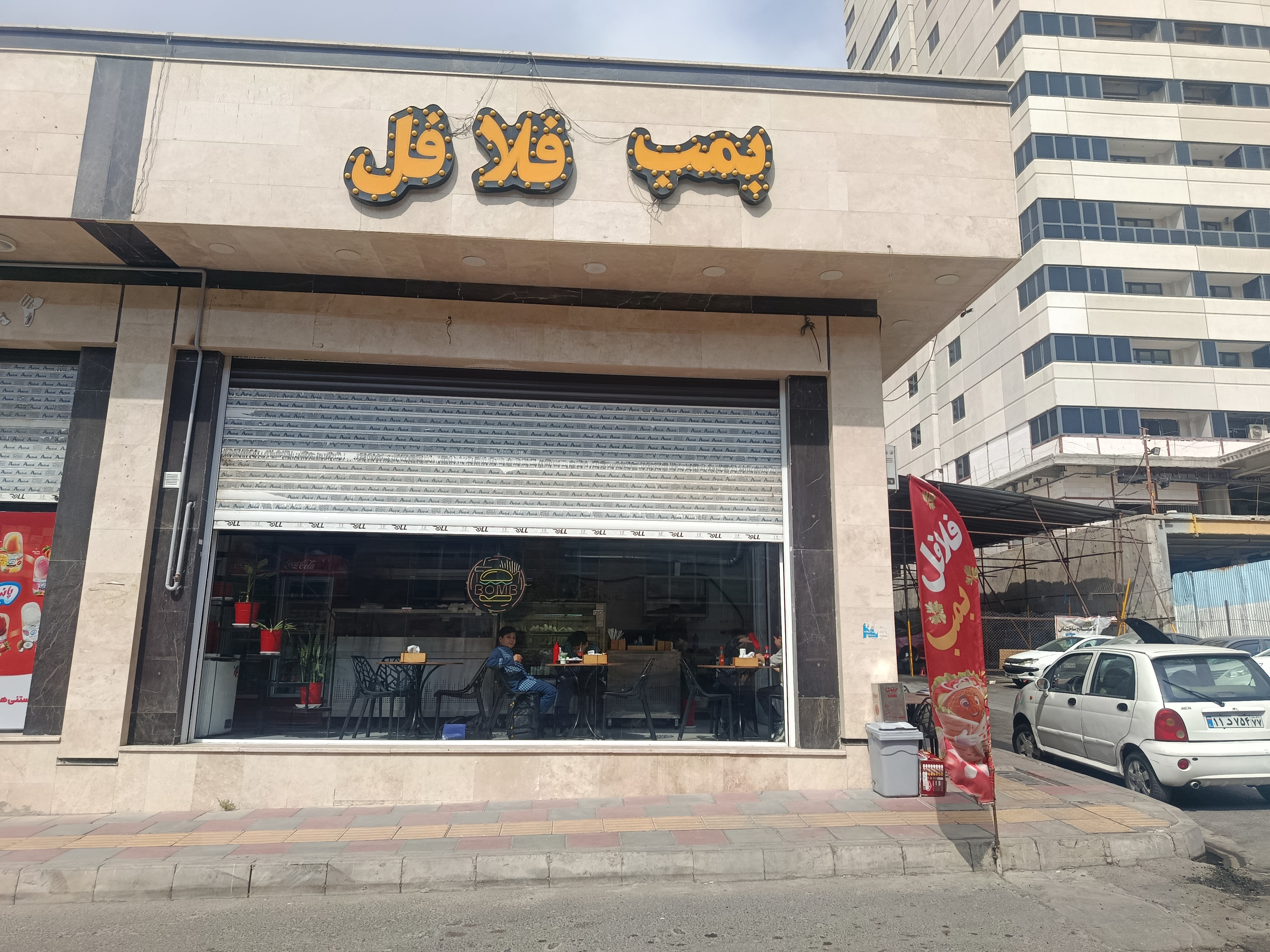 بمب فلافل