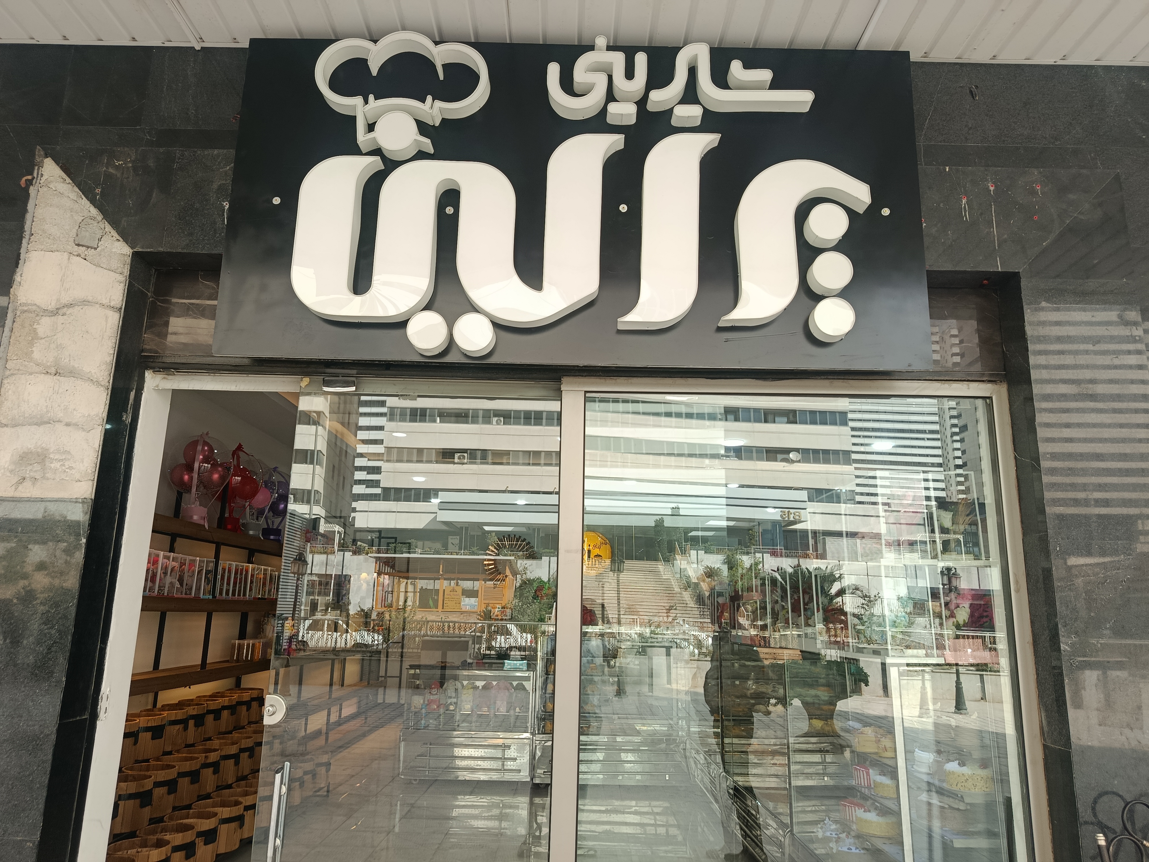 شیرینی پرالین