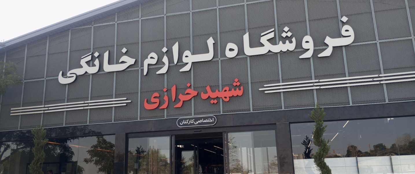 فروشگاه لوازم خانگی شهید خرازی
