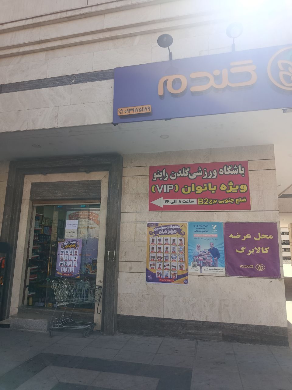 فروشگاه گندم