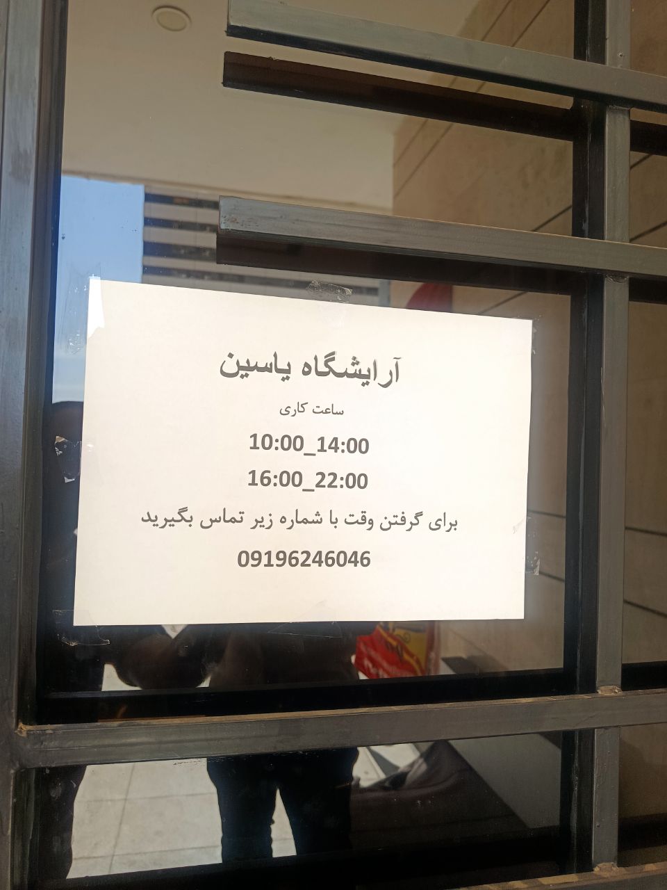 آرایشگاه یاسین