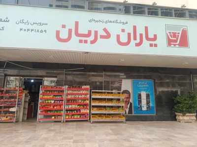 یاران دریان