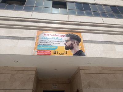 آرایشگاه یاسین