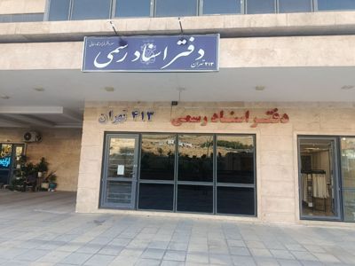 دفتر اسناد رسمی 413